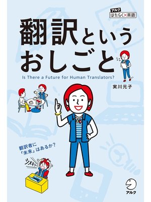 cover image of 翻訳というおしごと